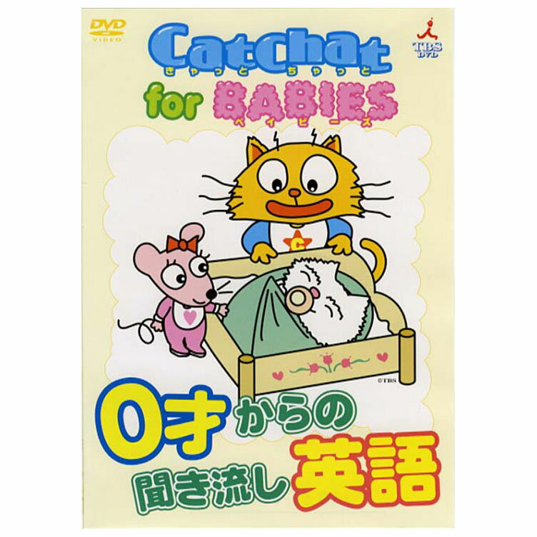 幼児英語 DVD CatChat for BABIES 0才からの聞き流し 英語 キャットチャット 送料無料 赤ちゃん 幼児 英語 知育 英語教材 おすすめ 誕生日プレゼント プチギフト おしゃれ 英語耳 子ども リス…