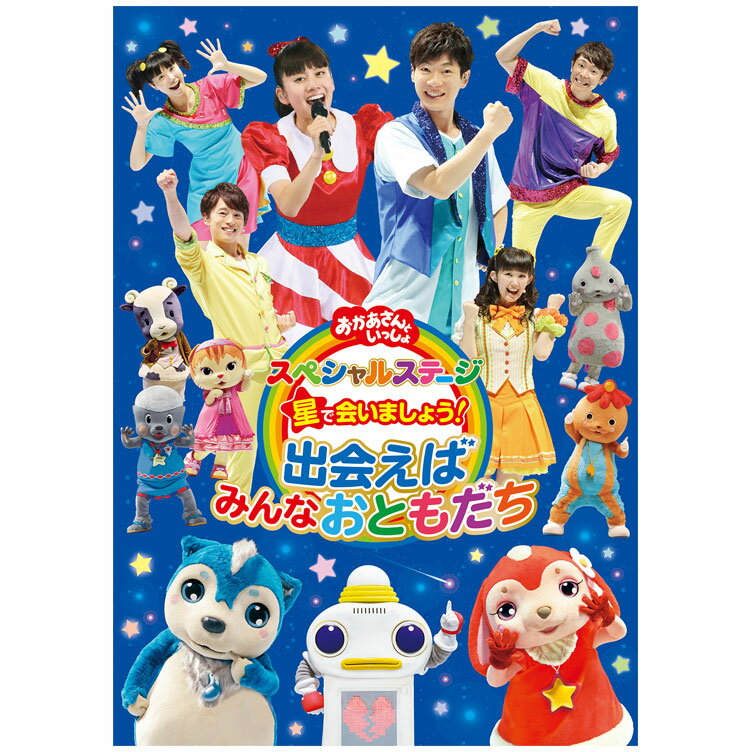 NHK おかあさんといっしょ スペシャルステージ 星で会いましょう！ 出会えばみんなおともだち DVD 送料無料 幼児 歌 ダンス 音楽 幼児dvd テレビ 子ども 子供 遊び お母さんと一緒 歌の お兄さん お姉さん 知育 知育玩具 幼稚園 保育園 誕生日