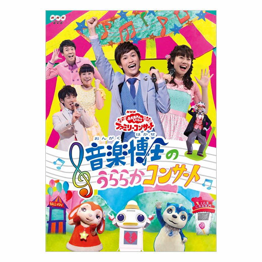 NHK おかあさんといっしょ ファミリーコンサート 音楽博士のうららかコンサート DVD 送料無料 幼児 歌 音楽 ダンス 幼児dvd テレビ 子ども 子供 遊び お母さんと一緒 歌の お兄さん お姉さん 知育 知育玩具 幼稚園 保育園