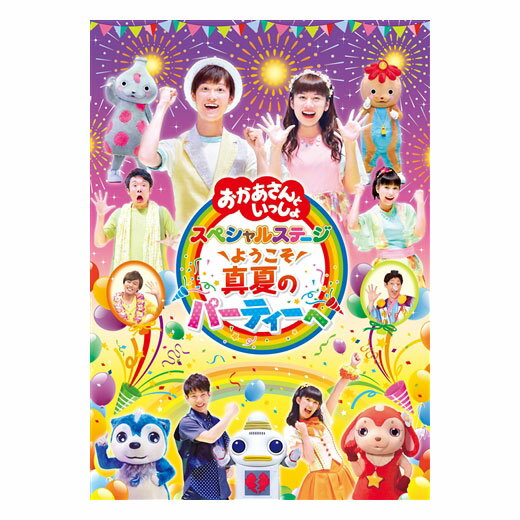 DVD おかあさんといっしょ スペシャルステージ ようこそ 真夏のパーティーへ / NHK DVD おかあさんといっしょ おとうさんといっしょ のキャスト大集合 横山だいすけお兄さん 送料無料 幼児 歌 ダンス 音楽 幼児dvd テレビ 子ども 子供 ソング