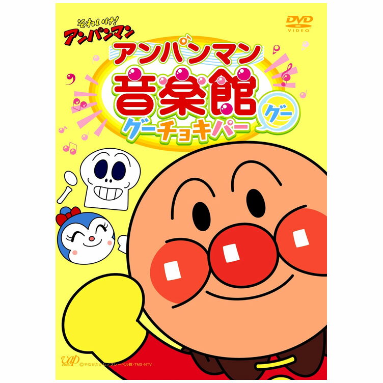 楽天英語伝　EIGODENそれいけ！ アンパンマン アンパンマン音楽館 グーチョキパー「グー」 DVD 送料無料 歌 じゃんけん 知育 知育玩具 ことば 赤ちゃん 子ども あんぱんまん 子供 音楽 幼児 幼稚園 保育園 文字 自宅 学習 頭がよくなる 遊び