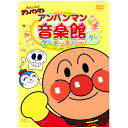 それいけ！ アンパンマン アンパンマン音楽館 グーチョキパー「グー」 DVD 送料無料 歌 じゃんけん 知育 知育玩具 ことば 赤ちゃん 子ども あんぱんまん 子供 音楽 幼児 幼稚園 保育園 文字 自宅 学習 頭がよくなる 遊び