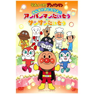 それいけ！ アンパンマン みんなでおどろうよ！アンパンマンたいそう＆サンサンたいそう DVD 送料無料 歌 体操 知育 知育玩具 ことば 赤ちゃん 子ども あんぱんまん 子供 音楽 言葉 アニメ 幼児 幼稚園 保育園 文字 自宅 学習 頭がよくなる 誕生日プレゼント