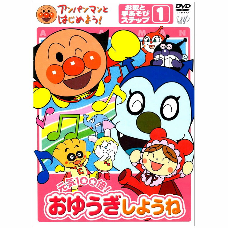 アンパンマンとはじめよう お歌と手あそびステップ1 元気100倍 おゆうぎしようね DVD 送料無料 歌 知育 知育玩具 ことば 赤ちゃん 子ども あんぱんまん お遊戯 子供 音楽 言葉 幼児 幼稚園 保…