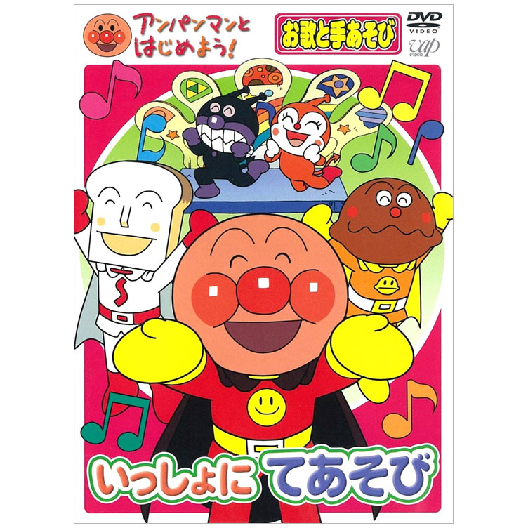 アンパンマン DVD アンパンマンとはじめよう！ いっしょにてあそび お歌と手あそび DVD 送料無料 手遊び てあそび うた 歌 知育 知育玩具 ことば 赤ちゃん 子ども あんぱんまん 子供 音楽 言葉 アニメ 幼児 幼稚園 保育園 文字 自宅 学習 頭がよくなる 学習 自宅学習 教育