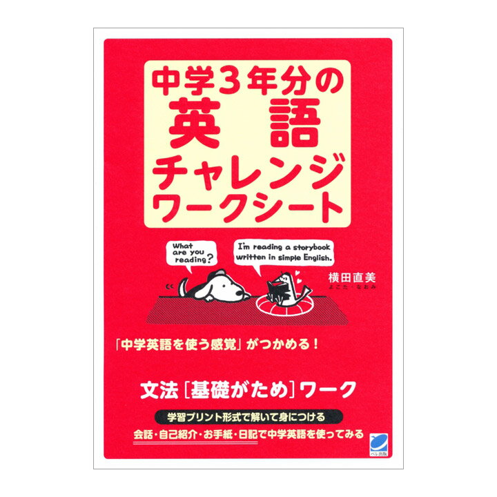 中学3年分の英語チャレンジワークシート ベレ出版 英語教材 英会話教材