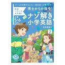 博士からの指令！ナゾ解き小学英語2 CD BOOK（小学5年生 6年生用） 送料無料 ベレ出版 子供 英語教材 おすすめ 英会話教材 CD 英単語 小学 5年 6年 英語 発音 英語発音 ネイティブ音声 小学生 英文法 学習法 学習 ドリル ワークブック 問題集