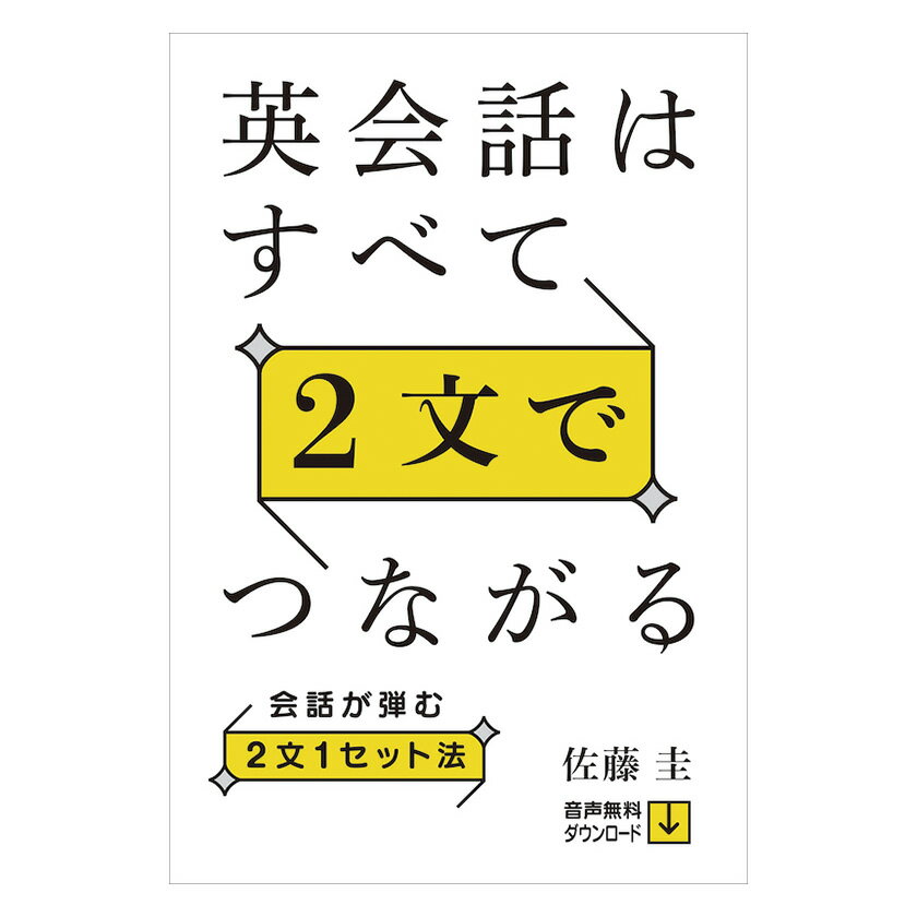 英会話はすべて2文でつながる IBCパブリッシング