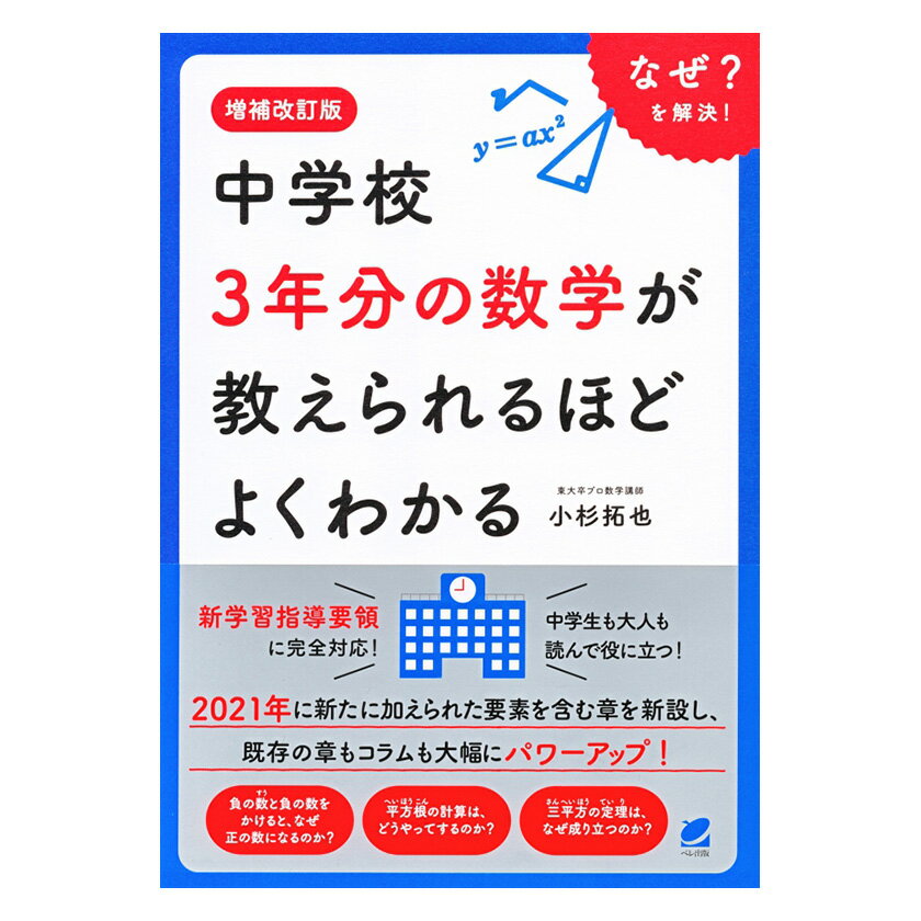 増補改訂版 中学校3年分の数学が教えられるほどよくわかる ベレ出版