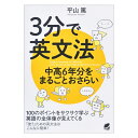 3分で英文法 中高6年分をまるごとおさらい ベレ出版