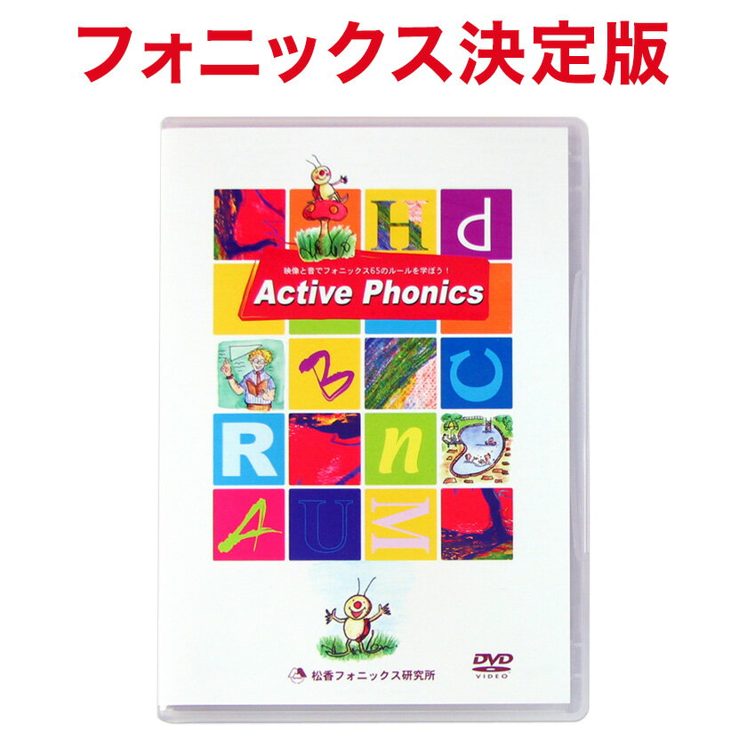 フォニックス 英語教材 Active Phonics DVD 【送料無料】 松香フォニックス mpi 幼児 子供 英語 英会話 児童 英語 おすすめ 発音 教材 歌 知育玩具 小学生 英語教育 dvd 子ども 小学校 家庭学習 家庭 自宅 学習 英語教育