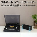 レコードプレーヤー bluetooth 高音質 ワイヤレス スピーカー セット 【コスモテクノ 正規