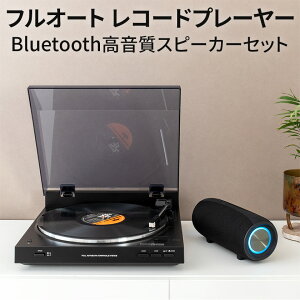 レコードプレーヤー bluetooth 高音質 ワイヤレス スピーカー セット CTF700BTS 2S 正規品 フルオート ターンテーブル レコードプレイヤー レトロ レコード針 オートリターン レコード 針 付属 初心者 おすすめ おしゃれ 人気 ランキング