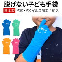 脱げない 幼児用 手袋 HandsGard 4ペア（4双）セット 日本製 送料無料 抗菌 抗ウイルス加工 幼児 手袋 キッズ 子供 ハンズガード カラー 4色 子供用 5本指 国産 軍手 幼稚園 保育園 運動会 アウトドア キャンプ バーベキュー 自転車 3歳 4歳 5歳 6歳 男の子 女の子