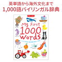 【アウトレット】My First 1000 Words 正規販売店 送料無料 朗読音声あり 子供 英語 イラスト 図鑑 身の回りの名詞1000語を覚える おすすめ 子供 幼児 英語教材 おすすめ 辞典 えいご絵じてん ピクチャー ディクショナリー 絵辞典 ことば辞典 発音 英語 英会話 教材