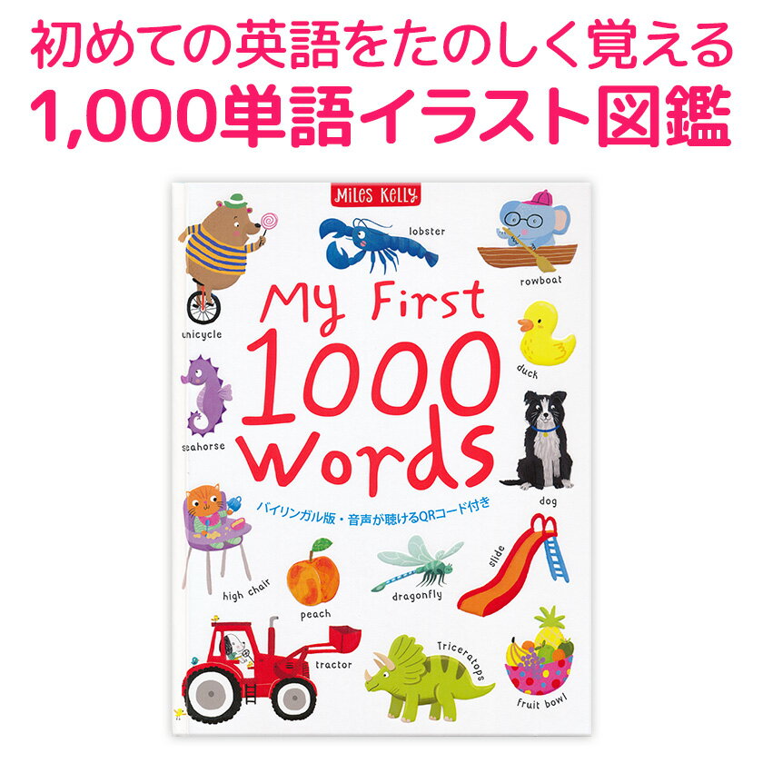 My First 1000 Words 音声付き えいご絵じてん イラスト辞典 【送料無料】 身の回りの名詞1000語を覚える 日本語 英語 イラスト 図鑑 英語教材 おすすめ 幼児英語 子供英語 英単語 辞典 図鑑 2歳 3歳 4歳 5歳 6歳 小学生 英会話 教材 英語教育 誕生日 プレゼント