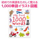 My First 1000 Words 音声付き えいご絵じてん イラスト辞典 【送料無料】 身の回りの名詞1000語を覚える 日本語 英語 イラスト 図鑑 英語教材 おすすめ 幼児英語 子供英語 英単語 辞典 図鑑 2歳 3歳 4歳 5歳 6歳 小学生 英会話 教材 英語教育 誕生日 プレゼントの商品画像