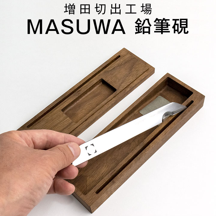 増田切出工場 MASUWA 鉛筆硯 木製ケースと切出しナイフのセット 日本製 【正規販売店】 ケース付 高級 鉛筆削り ペンケース 手作り 日本の匠 小刀 えんぴつすずり おしゃれ 文具 セット 文具セ…