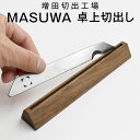 増田切出工場 MASUWA 卓上切出し 【正規販売店】 ケース付 日本の匠 日本製 高級 鉛筆削り 手作り ナイフ 小刀 文具 文具セット 切り出し おしゃれ 切り出し ナイフ アウトドア 逸品