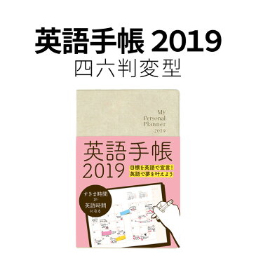 スケジュール帳 2019 手帳 英語手帳 2019年版 四六判変型 標準サイズ シャンパンホワイト （メール便送料無料） My Personal Planner 英語教材 ダイアリー 英語 日記帳