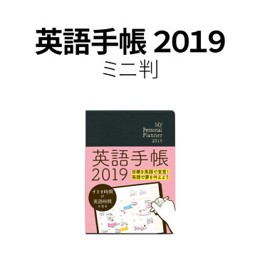 スケジュール帳 2019 手帳 英語手帳 2019年版 ミニ判 文庫本サイズ ブラック 黒 Mini （メール便送料無料） 英語教材 日記帳 英語