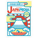 英文日本紹介事典 増補改訂版 JAPAPEDIA ジャパペディア IBCパブリッシング