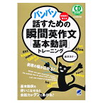 バンバン話すための瞬間英作文「基本動詞」トレーニング CD BOOK 送料無料 正規販売店 森沢洋介 英語教材 英会話教材 CD 音声付き ベレ出版 ベストセラー ロングセラー ランキング 入賞 スピーキング リスニング