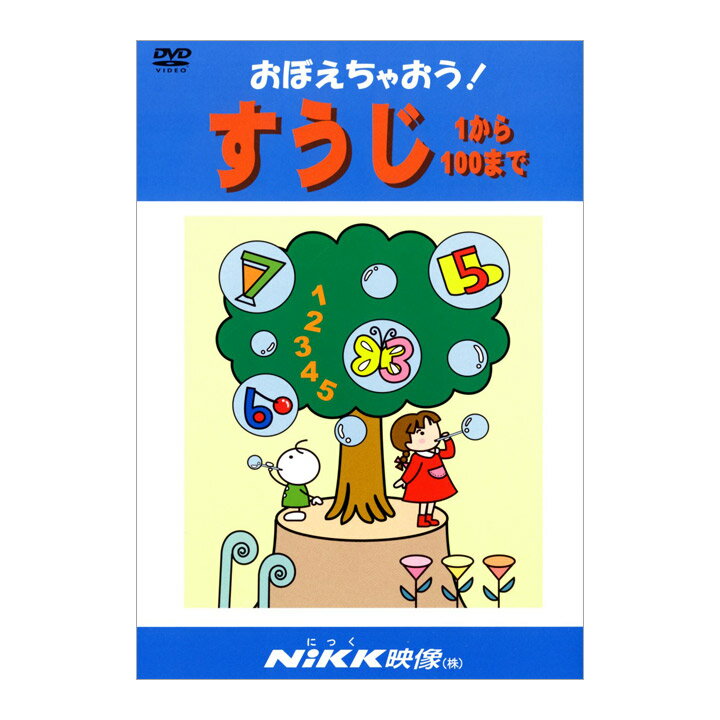 にっく映像 おぼえちゃおう！ すうじ 1から100まで DVD 日本語 【送料無料】 NIKK映像 動画 数字 算数 数え方 アニメ DVD 幼児 小学生 家庭学習 宿題 勉強 にっく映像 小学校 入学 準備 教育 幼稚園 保育園 4歳 5歳 6歳 幼児教育 おうち 自宅学習 教育 1