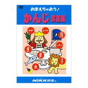 にっく映像 おぼえちゃおう！ かんじ部首編 DVD 日本語 送料無料 正規販売店 NIKK映像 動画 漢字 イラスト マンガ アニメ 部首 国語 幼児 小学 小学1年生 2年生 3年生 4年生 漢字 教育 幼稚園 保育園 5歳 6歳 幼児教育 小学生 知育 教材 子供 自由研究 自宅学習 教育