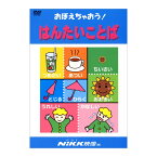 にっく映像 おぼえちゃおう！ はんたいことば DVD 日本語 【送料無料 正規販売店】 NIKK映像 反対 ことば 動画 イラスト マンガ アニメ 反対語 対義語 幼児 小学生 小学校 入学 準備 家庭学習 宿題 勉強 教育 幼稚園 保育園 4歳 5歳 6歳 クイズ 自宅学習