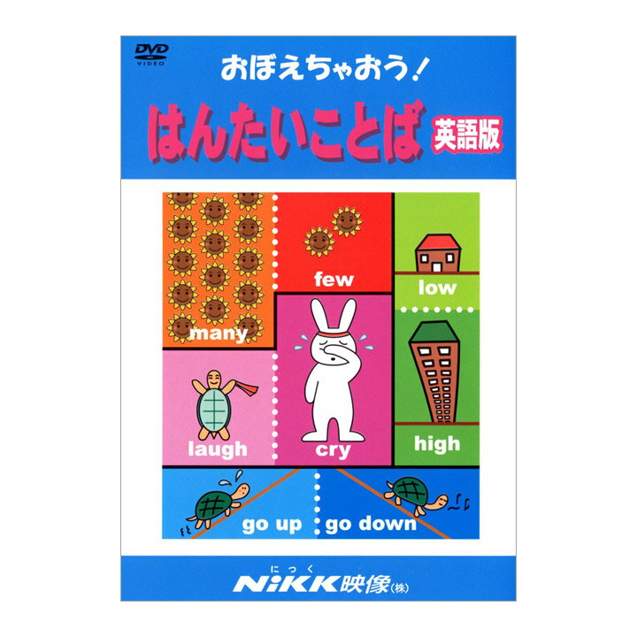 にっく映像 おぼえちゃおう！ はんたいことば 英語版 DVD 【送料無料】 NIKK映像 イラスト マンガ アニメで覚える 英語 反対 言葉 幼児 小学生 教育 中学生 家庭学習 自宅学習 宿題 勉強 にっく映像 幼稚園 保育園 4歳 5歳 6歳 幼児教育 クイズ 英語教育