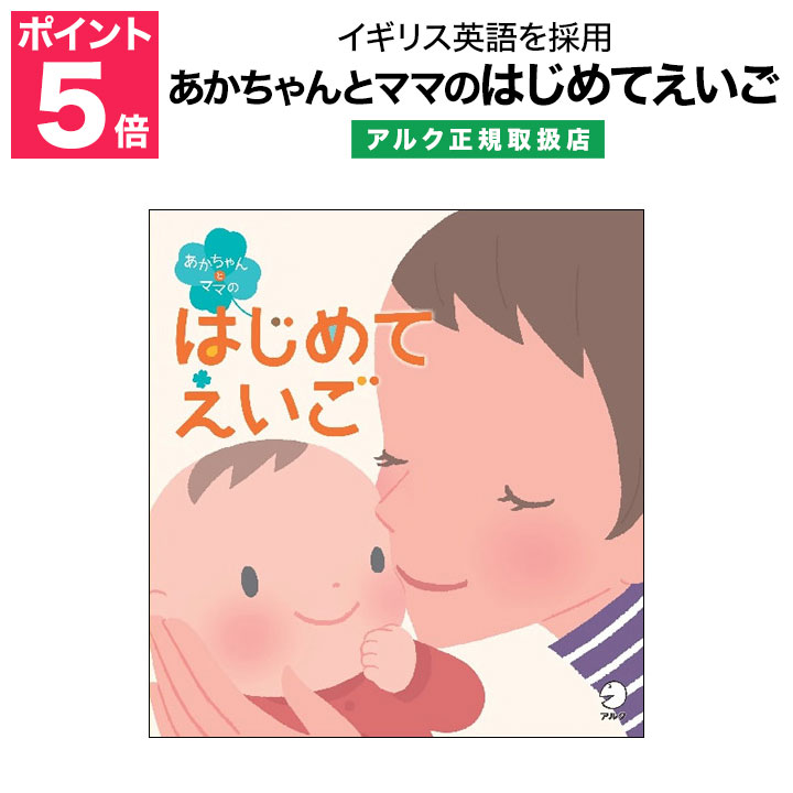 特典付 あかちゃんとママのはじめてえいご 【アルク 正規販売店】赤ちゃん 聞き流し 英語 あかちゃん 読み聞かせ 歌 …