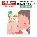 特典付 あかちゃんとママのはじめてえいご 【アルク 正規販売店】赤ちゃん 聞き流し 英語 あかちゃん 読み聞かせ 歌 童謡 物語 童話 講座 幼児英語 CD 0歳 1歳 1歳半 2歳 3歳 幼児英語 リスニング 子ども エンジェル バイリンガル かわいい 英語教材 おすすめ 英会話教材