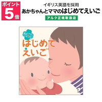 特典付 あかちゃんとママのはじめてえいご 【アルク 正規販売店】赤ちゃん 聞き流...