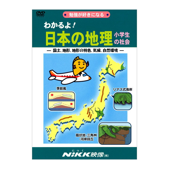 にっく映像 わかるよ！日本の地理 小学生の社会 DVD 日本語 【送料無料 正規販売店】 NIKK映像 動画 イラスト マンガ アニメ 日本 地形 気候 社会 生活 幼児 小学生 教育 知育 教材 子供 家庭学習 自宅学習 宿題 勉強 中学受験 にっく映像 自宅学習 教育