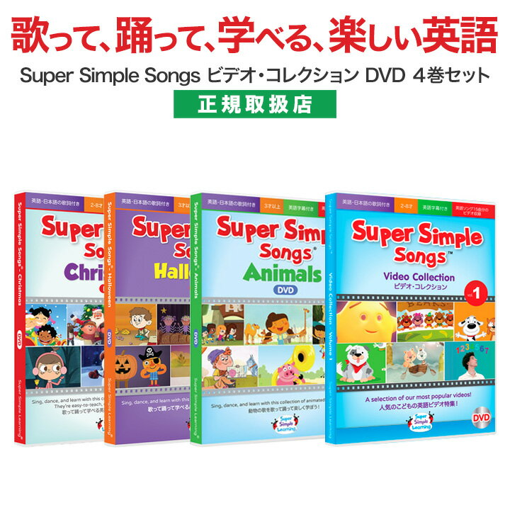 英語 童謡 dvd Super Simple Songs ビデオコレクション DVD4巻セット  英語歌 幼児 幼児英語 スーパー シンプル ソングス マザーグース 英語教材 おすすめ 幼児 子ども 子供英語 子供 児童 ソング 歌 小学生 英語教育 かけ流し 聞き流し リスニング 英語教育