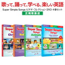 英語歌 幼児 Super Simple Songs ビデオコレクション DVD4巻セット 【正規販売店】 幼児英語 スーパー シンプル ソングス 英語教材 幼児 子ども 子供英語 子供 児童 英語 ソング 歌 小学生 英語教育 dvd 子供 聞き流し リスニング 英語教育