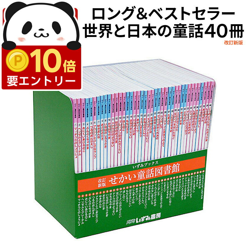 【店内全品 ポイント10倍　要エントリー】 特典付き 改訂新版 せかい童話図書館 世界 童話 絵本 40冊セ..
