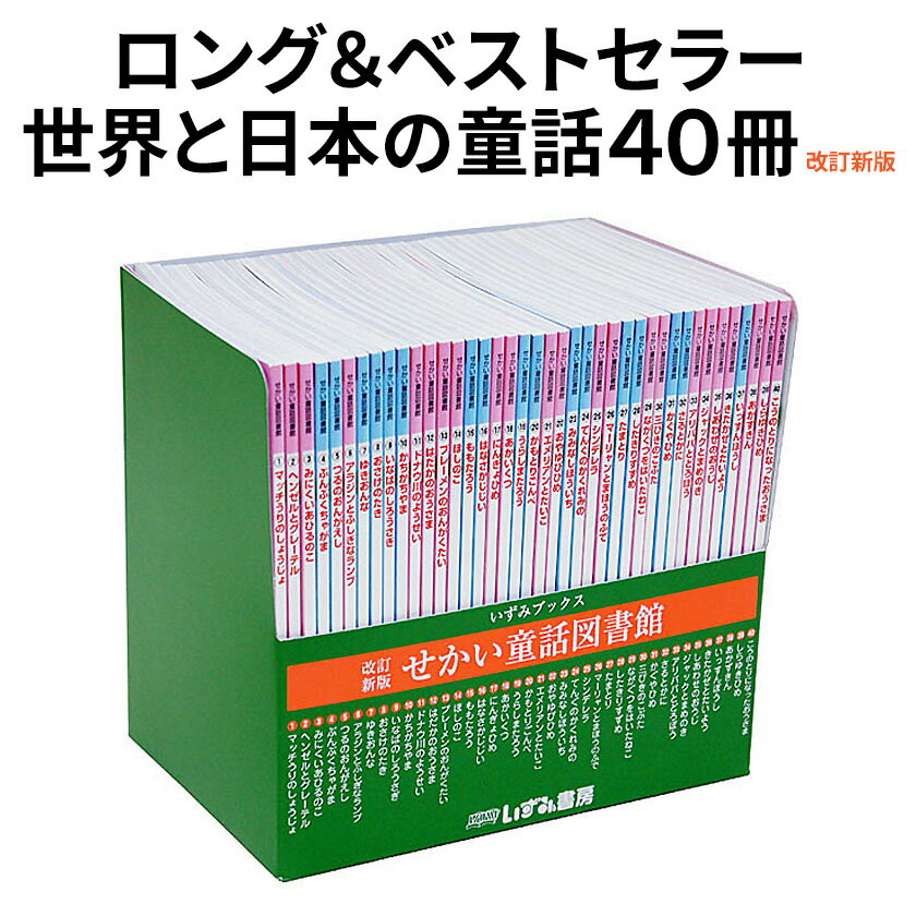 【特典付】 絵本 セット 改訂新版 せかい童話図書館 【いずみ文庫 正規販売店】 童話 40冊セット 知育教材 児童書 昔話 昔ばなし 日本 世界 幼児 子供 桃太郎 アンデルセン グリム童話 みにくいアヒルの子 アラビアンナイト ジャックと豆の木 白雪姫 自宅学習 教育