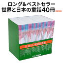 【特典付】 絵本 セット 改訂新版 せかい童話図書館 【いずみ文庫 正規販売店】 童話 40冊セット 知育教材 児童書 昔話 昔ばなし 日本 世界 幼児 子供 桃太郎 アンデルセン グリム童話 みにくいアヒルの子 アラビアンナイト ジャックと豆の木 白雪姫 夏休み 自宅学習 教育