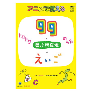 アニメで覚えるトクトク99のうた・県庁所在地のうた・えいごのうた 〜DVD＋CD 暗記ソング集〜 誕生日 プレゼント