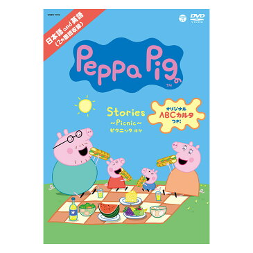 Peppa Pig Stories 〜Picnic〜 ピクニック ほか DVD ペッパピッグ アニメ 1話約5分が13話収録 幼児 子供 英語教材 英会話教材 赤ちゃん 日本語 英語 知育 教材 おもちゃ 男の子 女の子 かわいい 0歳 1歳 1歳半 2歳 2歳半 3歳 4歳 5歳 6歳