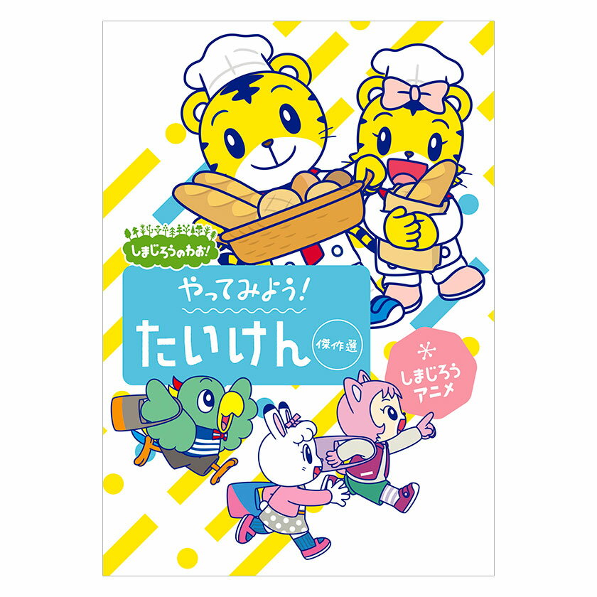 しまじろうのわお！しまじろうアニメ やってみよう！たいけん傑作選 DVD 送料無料 しまじろう 体験 ベスト ダンス 歌 幼児 知育 子供 0歳 1歳 1歳半 2歳 3歳 4歳 5歳 6歳 子ども 幼稚園 保育園 ランキング おすすめ 人気 ベネッセ 誕生日 プレゼント ギフト プレゼント