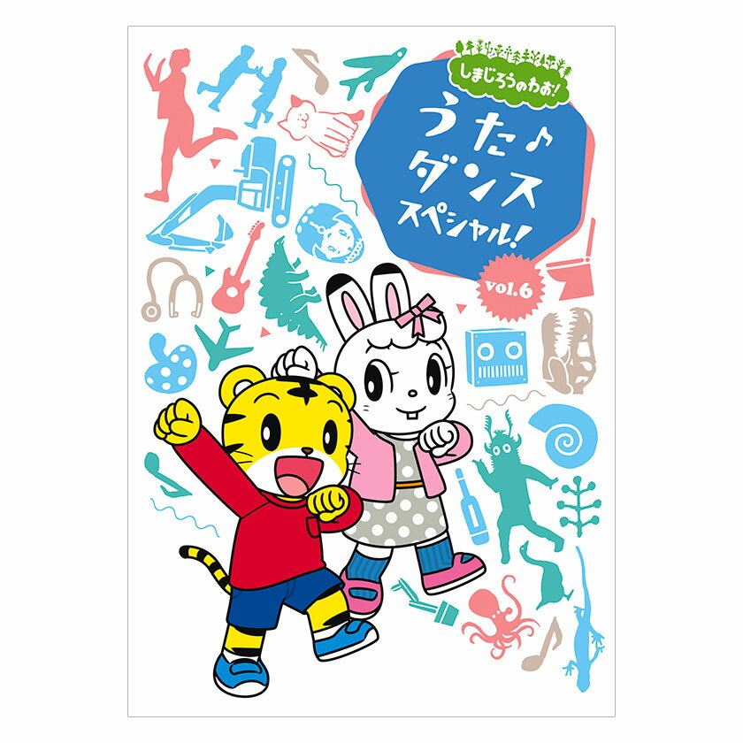 しまじろうのわお！うた♪ダンススペシャル Vol.6 DVD 送料無料 しまじろう ダンス 歌 アニメ 子ども 子供 幼児 2歳 2歳半 3歳 4歳 5歳 幼稚園 保育園 文字 自宅 学習 頭がよくなる 入園祝い 誕生日プレゼント ギフト プレゼント