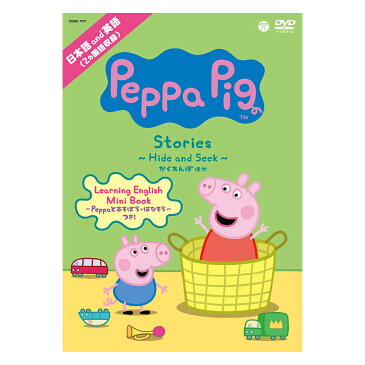 Peppa Pig Stories Hide and Seek かくれんぼ DVD ペッパピッグ アニメ 幼児 子供 英語教材 英会話教材 赤ちゃん 日本語 英語 知育 教材 おもちゃ 男の子 女の子 かわいい 0歳 1歳 1歳半 2歳 2歳半 3歳 4歳 5歳 6歳