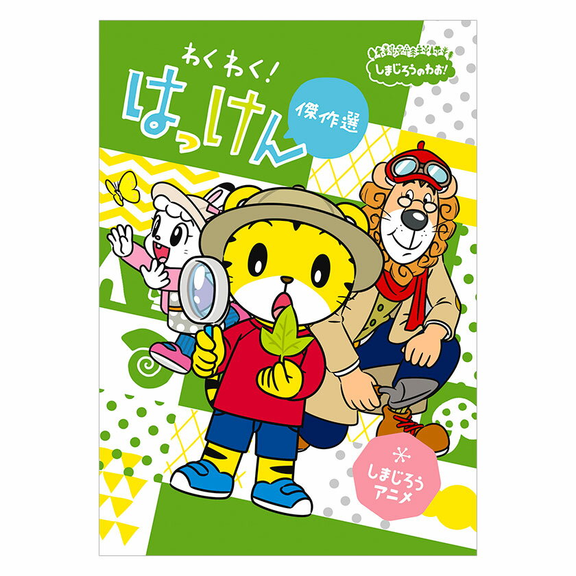 楽天英語伝　EIGODENしまじろうのわお！しまじろうアニメ わくわく！はっけん傑作選 DVD 送料無料 しまじろう ベスト 発見 冒険 ダンス 歌 幼児 知育 子供 0歳 1歳 1歳半 2歳 3歳 4歳 5歳 6歳 子ども 幼稚園 保育園 ランキング おすすめ 人気 ベネッセ 学習 自宅学習 教育