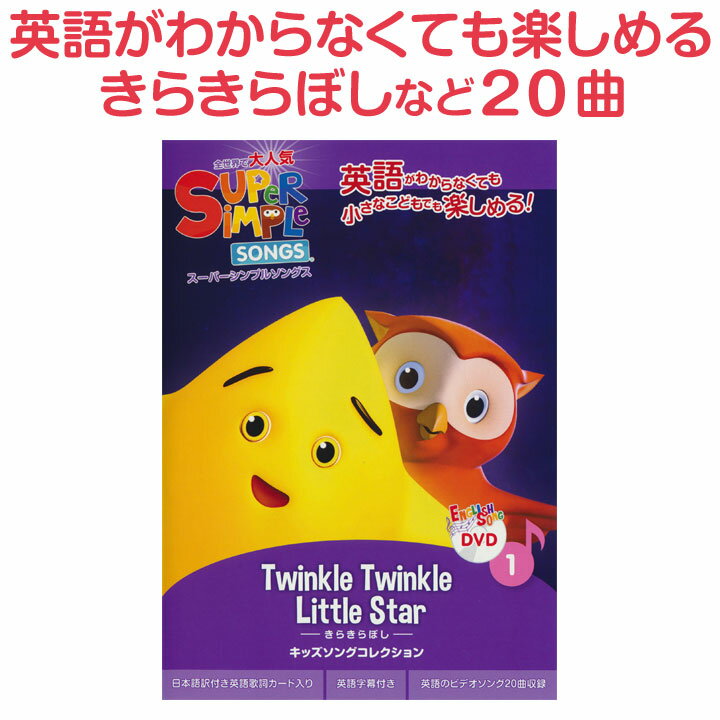 英語 童謡 dvd Super Simple Songs きらきらぼし DVD1 英語教材 おすすめ ...