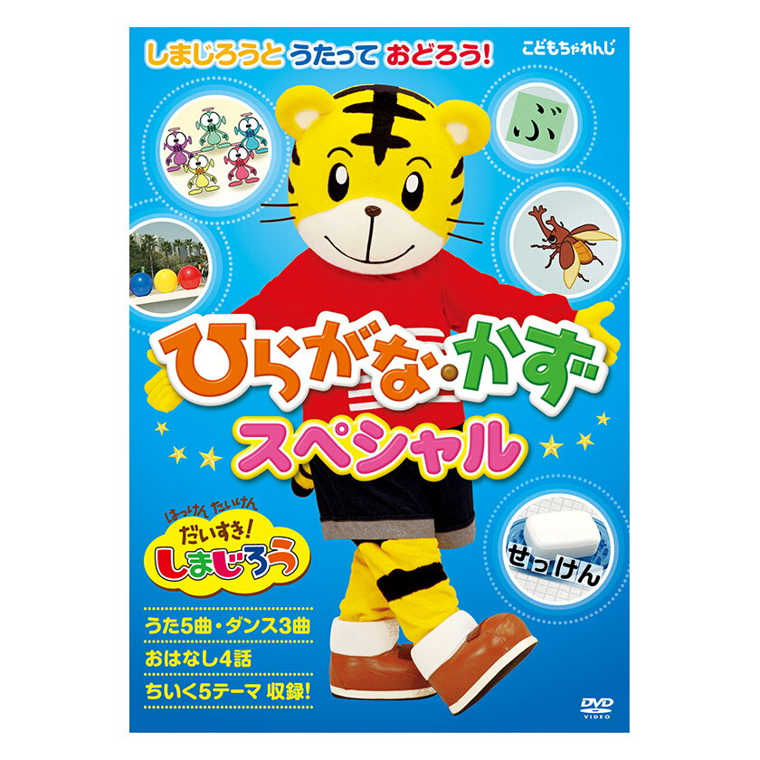はっけん たいけん だいすき!しまじろう しまじろうと うたって おどろう! ひらがな・かずスペシャル 誕生日 プレゼント こどもちゃれんじ