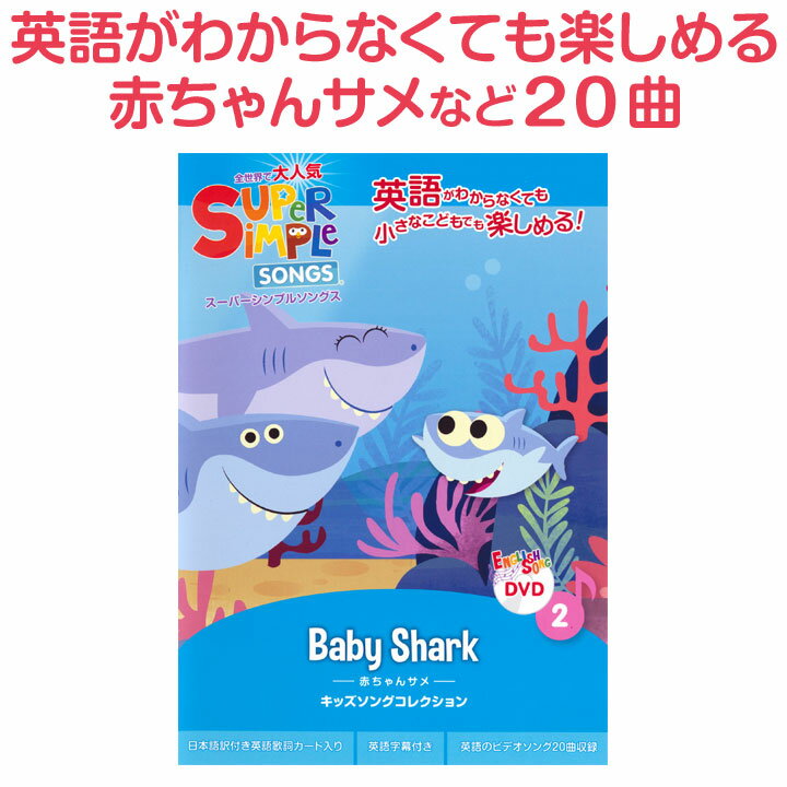 英語 童謡 dvd Super Simple Songs Baby Shark 【送料無料 正規販売店】 幼児英語 子供 英語歌 幼児 スーパーシンプルソングス マザーグース 赤ちゃんサメ 英語の歌 英語教材 おすすめ 子供英語 歌 英単語 英語ソング 教材 リスニング 小学生 英語教育 プレゼント ギフト