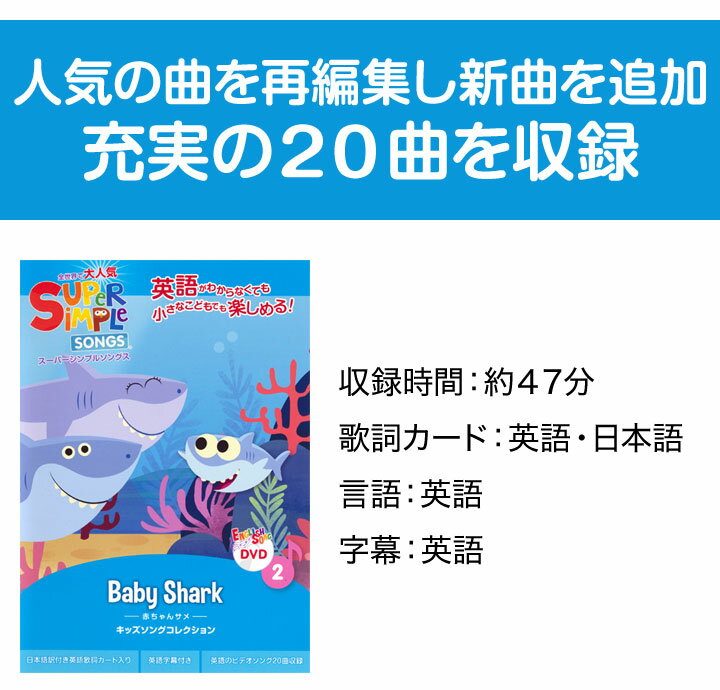 英語 童謡 dvd Super Simple Songs Baby Shark 【送料無料 正規販売店】 幼児英語 子供 英語歌 幼児 スーパーシンプルソングス マザーグース 赤ちゃんサメ 英語の歌 英語教材 おすすめ 子供英語 歌 英単語 英語ソング 教材 リスニング 小学生 英語教育 プレゼント ギフト 2